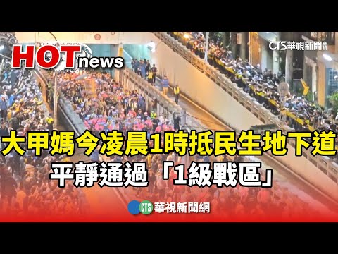 大甲媽今凌晨1時抵民生地下道　平靜通過「1級戰區」