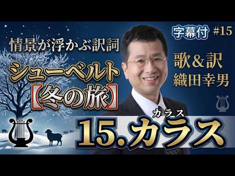 経営学科 日本語 で聴く シューベルト【冬の旅】 - 15. カラス  (Die Krähe) | 歌：織田幸男（テノール） | からす 鴉 烏
