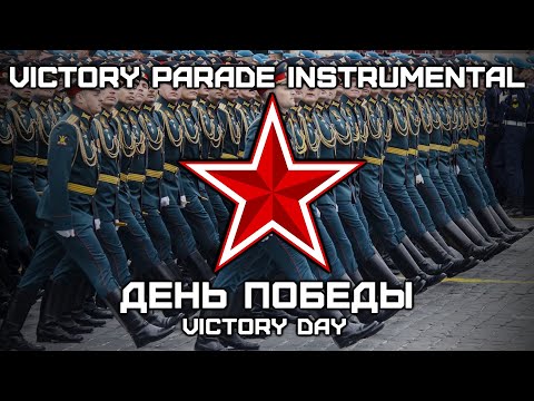 День Победы | Victory Day (Victory Parade Instrumental)