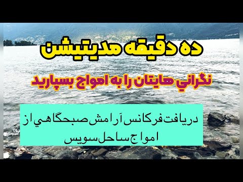 مديتيشن با فركانس امواج ساحل سويس.نگراني هايتان را به امواج بسپاريد