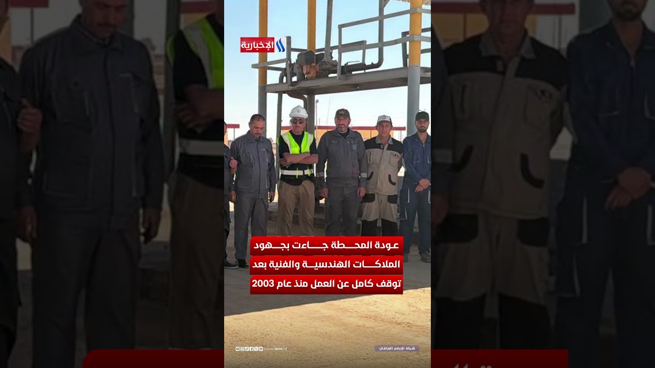 فيديو | بعد 23 عاماً.. محطة T1 النفطية تعود للحياة