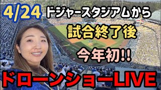 現地から✨今年初ドローンショーライブ at Dodger Stadium