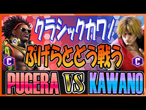 スト6 ぷげら PUGERA (ディージェイ DJ) vs カワノ KAWANO (ケン KEN) クラシックカワノ、ぷげらとどう戦う Street Fighter 6 SF6 23.8.20