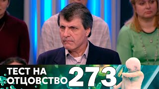 Тест на отцовство | Выпуск 273