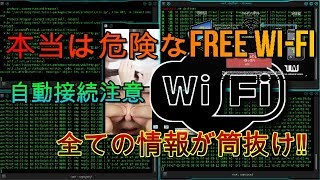 必ず視聴推奨、本当は超危険なFREE WI-FI