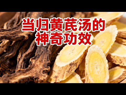 千古第一氣血雙補方當歸黃芪湯功效大全！補血補氣、調月經、強免疫還能促愈合？附配方禁忌和現代研究全解析！