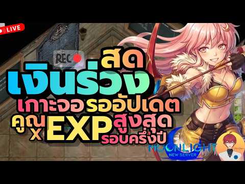 เกาะจอ รอ GM อัปเดต เงินMร่วง กับกิจ คูณ EXP เยอะสุด ในรอบครึ่งปี Live1042 | (ฺROC)