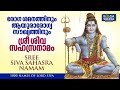 Sree Siva Sahasra Namam | ശ്രീ ശിവ സഹസ്രനാമം | Durga Viswanath | Raagasudha Creations