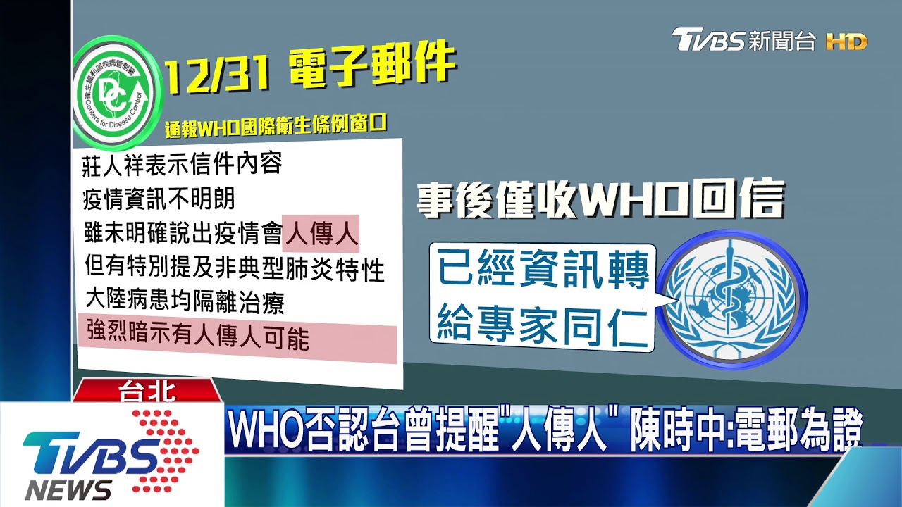 WHO否認台曾提醒「人傳人」 陳時中:電郵為證