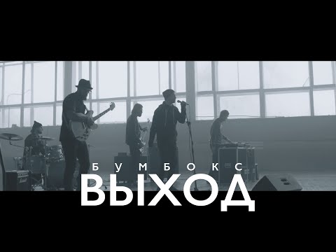 download lagu mp3 mp4 бумбокс выход, download lagu бумбокс выход gratis, unduh video klip Download бумбокс выход Mp3 dan Mp4 Music Gratis