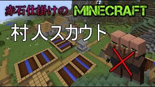 [実況]赤石仕掛けのMineCraft　＃6　スカウト前編？