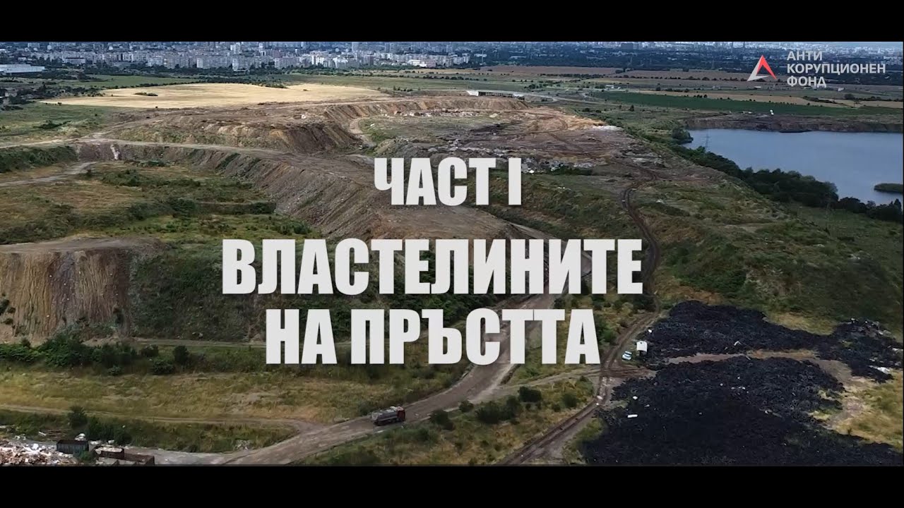 АФК - Властелините на пръстта /част 1/