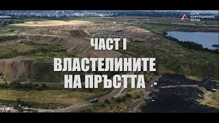 АФК - Властелините на пръстта /част 1/