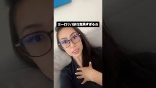ヨーロッパ旅行は安全に楽しみましょう❤️