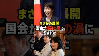 【神回】笑いが止まらない国会答弁まとめ、政治家たちの意外な素顔とは【政治】
