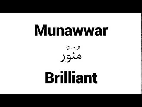 How to Pronounce Munawwar! - Middle Eastern Names