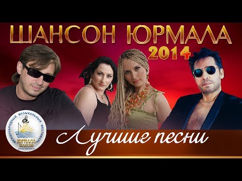 ЛУЧШИЕ ПЕСНИ Шансон Юрмала 2014 (Фестиваль Live)