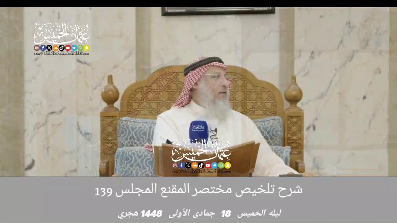 بث مباشر/ شرح تلخيص مختصر المقنع/ ليله الخميس 18 جمادى الأولى 1448
