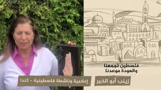 انتماء 2020: زينب أبو الخير – إعلامية وناشطة فلسطينية – كندا