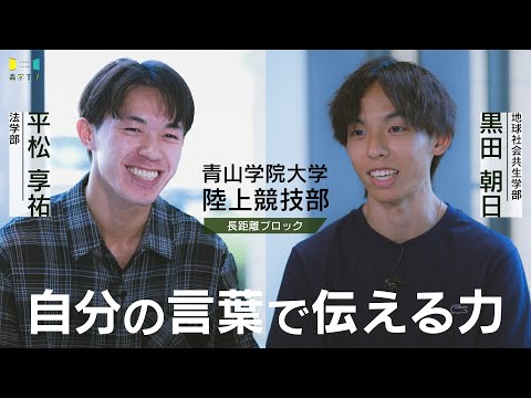 史学科 青学駅伝│黒田朝日主将＆平松享祐選手「自分の言葉で伝える力」