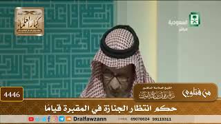 [4446] حكم انتظار الجنازة في المقبرة قيامًا - صالح الفوزان