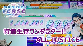 【CHUNITHM】特者生存ワンダラダー!! (MASTER) ALL JUSTICE【手元動画】