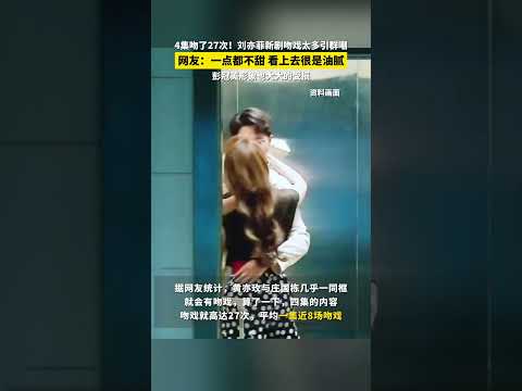 4集吻了27次！刘亦菲新剧吻戏太多引群嘲，彭冠英形象受损#玫瑰的故事 #刘亦菲 #刘亦菲新剧恋爱观