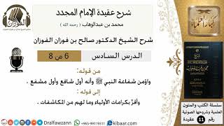 صورة 6من8/شرح عقيدة الامام المجدد/عقيدة/من قوله واؤمن شفاعة النبي/الشيخ صالح الفوزان/مشروع كبار العلماء
