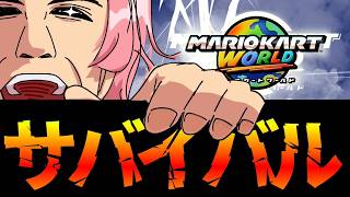 マス道 → 情熱の第4回サバイバル個人杯【マリオカート ワールド】