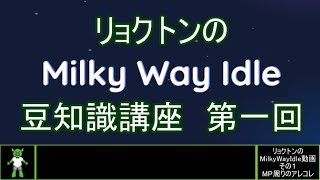 リョクトンのMilky Way Idle動画その１「MP周りのアレコレ」