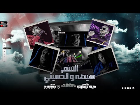 hesa ft. el hoseny |  الاسم هيصه ومحمود الحسيني