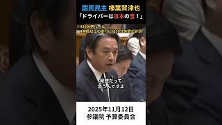 国民民主・榛葉「ドライバーは日本の宝！」現場に合わせたルール作りを懇願【11/12 参議院予算委員会】#shorts