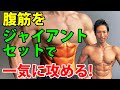 腹筋をジャイアントセットで一気に攻める! 短い時間で6つ割れる腹筋を!腹直筋が燃える!ウエストを引き締めよう!