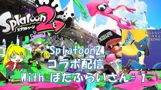 【Splatoon2】イカちゃんコラボ実況！withばたふらいさん（1/2）