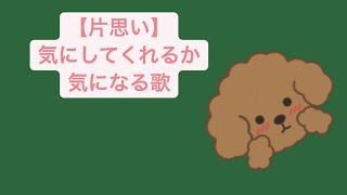 【片思い】気にしてくれるか気になる歌 feat.初音ミク #Shorts #vocaloid