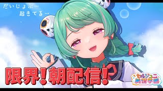 【朝活】新学期前に生活リズムを直そう【#セル美 朝活リレー】