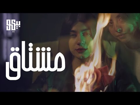 BEKO - Mishtaa (Official Music Video) | بيكو - مشتاق