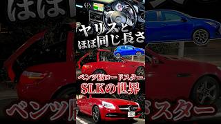 ヤリスとほぼ同じ長さのベンツのオープンカー SLK