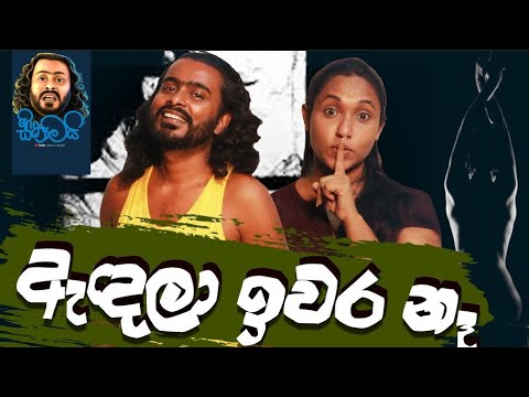 Andala Ewara Na / ඇඳල ඉවර නෑ - Sikamai