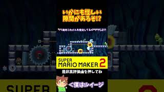 【マリオ】これはズルを想定して作られたコース！？#shorts #ゆっくり実況