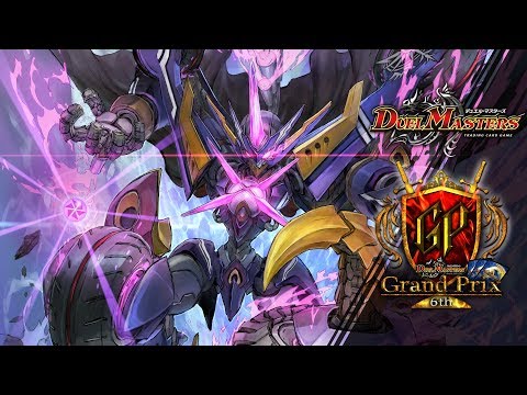 デュエル・マスターズ グランプリ6th