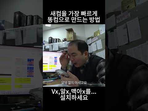 새컴을 가장 빠르게 똥컴으로 만드는 방법