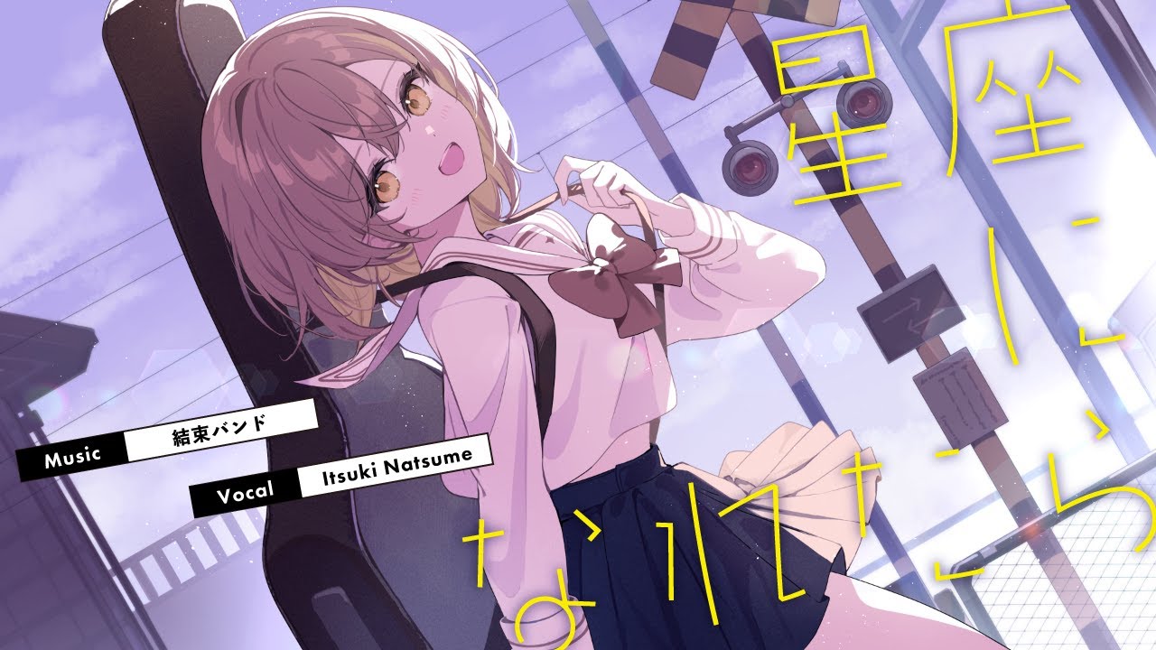 星座になれたら / 結束バンド covered by 棗いつき