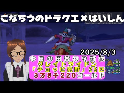 【ライブ配信】 #DQX  本日（2025/8/3）の「日替わり討伐」配信はっじまっるよー！【こなちうのこなちゃんねる】