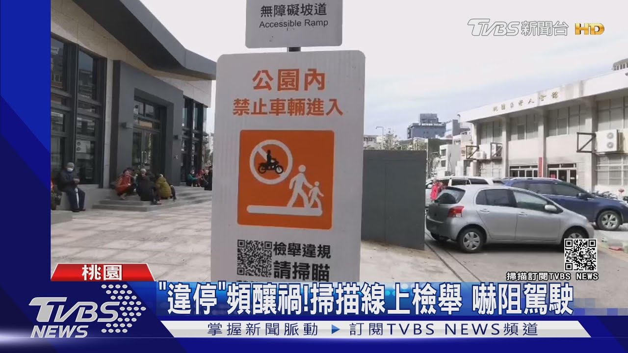 有違停!免等警到場 掃QRCode掃描檢舉