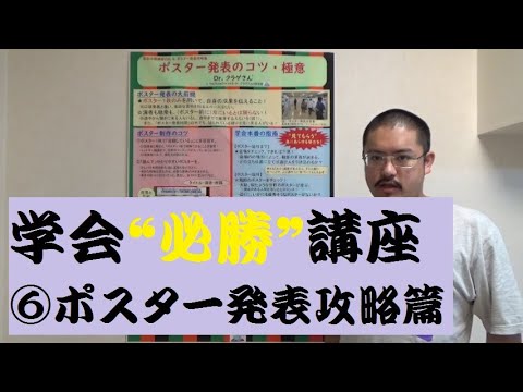 【学会必勝講座】⑥「ポスター発表攻略篇」