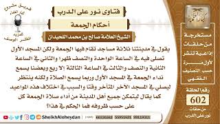 7429 - حكم اختلاف في وقت صلاة الجمعة - نور على الدرب image