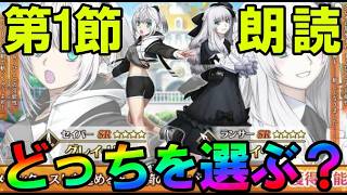 【FGO】究極の選択。皆は『槍グレイと剣グレイ』どっちを選んだ？春の終わりに君を待つ第4節から朗読【fate/grand/order】