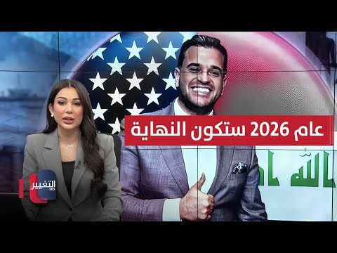 فيديو | سافايا يتوعد من "عاثوا فسادًا في أرض العراق" ... عام 2026 ستكون النهاية | نشرة الثالثة