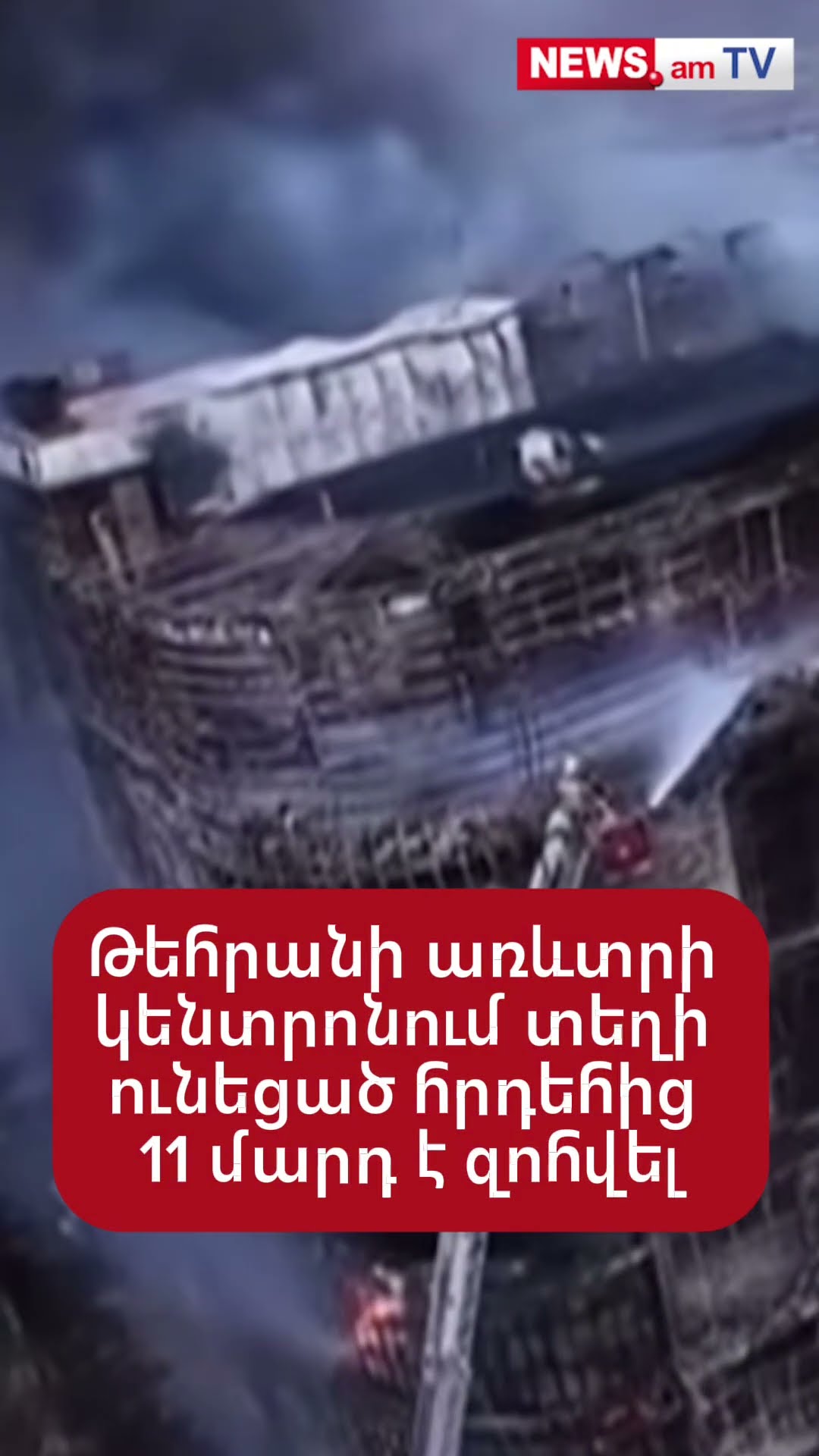 Թեհրանի առևտրի կենտրոնում տեղի ունեցած հրդեհի պատճառով 11 մարդ է զոհվել